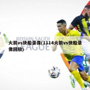 火箭vs快船录像(1114火箭vs快船录像回放)