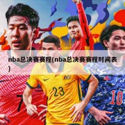 nba总决赛赛程(nba总决赛赛程时间表)