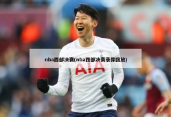 nba西部决赛(nba西部决赛录像回放)