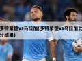 多特蒙德vs马拉加(多特蒙德vs马拉加比分结果)