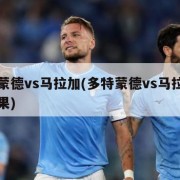 多特蒙德vs马拉加(多特蒙德vs马拉加比分结果)