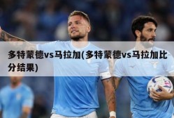多特蒙德vs马拉加(多特蒙德vs马拉加比分结果)