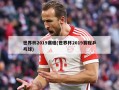 世界杯2019赛程(世界杯2019赛程乒乓球)