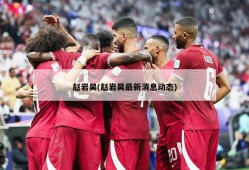 赵岩昊(赵岩昊最新消息动态)