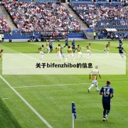 关于bifenzhibo的信息