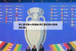 拜仁慕尼黑vs阿森纳(拜仁慕尼黑VS阿森纳比赛)