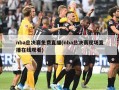 nba总决赛免费直播(nba总决赛现场直播在线观看)