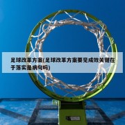 足球改革方案(足球改革方案要见成效关键在于落实是病句吗)