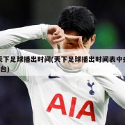 天下足球播出时间(天下足球播出时间表中央5台)