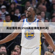英超赛程表(2526英超赛程表时间)