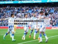 世界杯2021赛程时间表(世界杯2021赛程时间表结束)