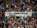 2012nba全明星赛(nba回放全场录像高清免费)