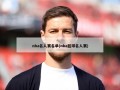 nba名人赛名单(nba篮球名人赛)