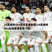 24直播吧nba在线直播免费(24直播吧nba在线直播免费下载)