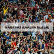 瑞典超级联赛直播(瑞典超级联赛比分结果)