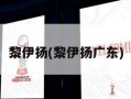 黎伊扬(黎伊扬广东)