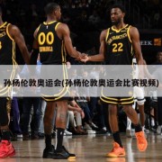孙杨伦敦奥运会(孙杨伦敦奥运会比赛视频)