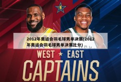2012年奥运会羽毛球男单决赛(2012年奥运会羽毛球男单决赛比分)