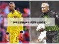 乒乓球罢赛(乒乓球罢赛处理结果)