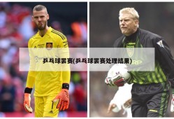 乒乓球罢赛(乒乓球罢赛处理结果)