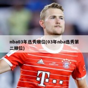 nba03年选秀顺位(03年nba选秀第二顺位)