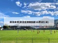 前沿足球(前沿足球俱乐部 vs孝义仁义)