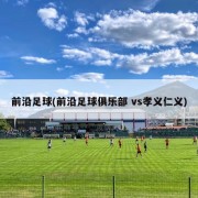 前沿足球(前沿足球俱乐部 vs孝义仁义)
