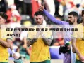 国足世预赛赛程时间(国足世预赛赛程时间表2025年)