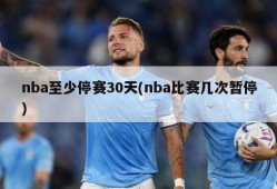 nba至少停赛30天(nba比赛几次暂停)