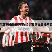 切尔西历史最佳阵容(切尔西历史最佳阵容中卫)