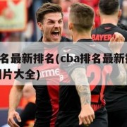 cba排名最新排名(cba排名最新排名榜表格图片大全)