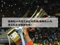 瑞典队vs乌克兰队比分预测(瑞典队vs乌克兰队比分预测分析)