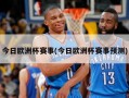 今日欧洲杯赛事(今日欧洲杯赛事预测)