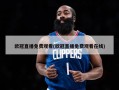 欧冠直播免费观看(欧冠直播免费观看在线)
