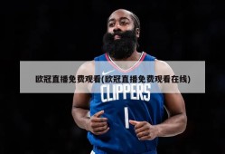 欧冠直播免费观看(欧冠直播免费观看在线)
