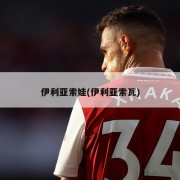 伊利亚索娃(伊利亚索瓦)