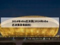 2014年nba总决赛(2014年nba总决赛录像回放)