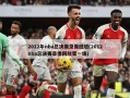 2012年nba总决赛录像回放(2012nba总决赛录像回放第一场)