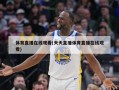 体育直播在线观看(天天直播体育直播在线观看)
