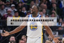 体育直播在线观看(天天直播体育直播在线观看)