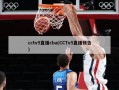 cctv5直播cba(CCTv5直播预告)