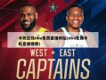 手机在线nba免费直播网站(nba免费手机直播视频)