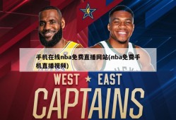 手机在线nba免费直播网站(nba免费手机直播视频)