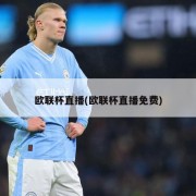 欧联杯直播(欧联杯直播免费)