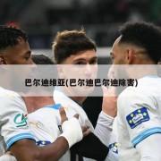 巴尔迪维亚(巴尔迪巴尔迪除害)