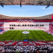 尼克斯vs湖人l录像(尼克斯vs湖人全场录像)