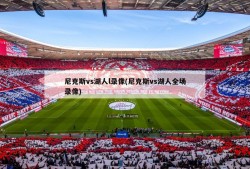 尼克斯vs湖人l录像(尼克斯vs湖人全场录像)