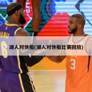 湖人对快船(湖人对快船比赛回放)