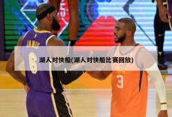 湖人对快船(湖人对快船比赛回放)