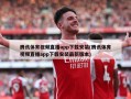 腾讯体育视频直播app下载安装(腾讯体育视频直播app下载安装最新版本)